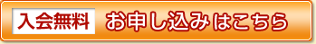 入会無料 お申し込みはこちら