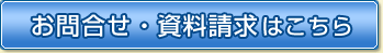 お問合せ・資料請求はこちら
