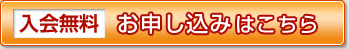 入会無料 お申し込みはこちら