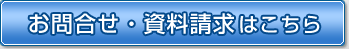 お問合せ・資料請求はこちら