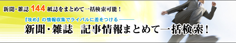 新聞・雑誌144紙誌をまとめて一括検索可能！「攻め」の情報収集でライバルに差をつける！ジー・サーチの新聞雑誌記事横断検索