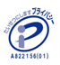 プライバシーマーク