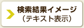 検索結果イメージ（テキスト表示）