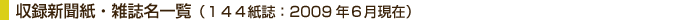 収録新聞紙・雑誌名一覧