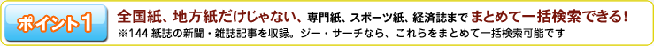ポイント１全国紙、地方紙だけじゃない、|専門紙・スポーツ紙・経済誌までまとめて一括検索できる！