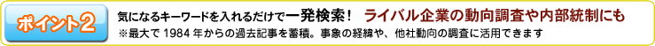 ポイント２期になるキーワードを入れるだけで一発検索！ライバル企業の動向調査や内部統制にも活用！
