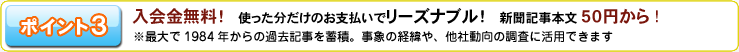 ポイント３入会金無料！使った分だけお支払いでリーズナブル！新聞記事本文50円から！