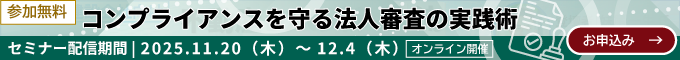 コンプライアンスを守る法人審査の実践術:セミナー配信期間:2025年11月20日(木) 10:00 ~ 12月4日(木) 23:59