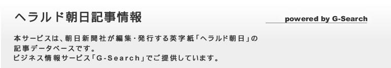 ヘラルド朝日記事情報 powered by G-Search