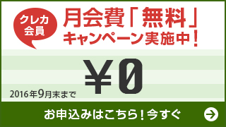 【クレカ会員】月会費「無料」キャンペーン実施中!2016年9月末まで。お申込みはこちら!今すぐ