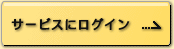 サービスにログイン