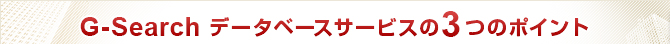 G-Search �ǡ����١��������ӥ���3�ĤΥݥ����