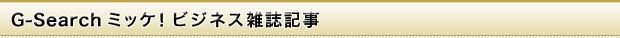 G-Search �ߥå� �ӥ��ͥ����ﵭ��