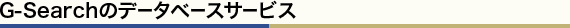 G-Search�Υǡ����١��������ӥ�