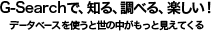 G-Search�ǡ��Τ롢Ĵ�٤롢�ڤ����� �ǡ����١�����Ȥ��������椬��äȸ����Ƥ���