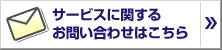 �����ӥ��˴ؤ��뤪�䤤��碌�Ϥ�����