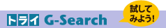 �ȥ饤 G-Search����Ƥߤ褦��