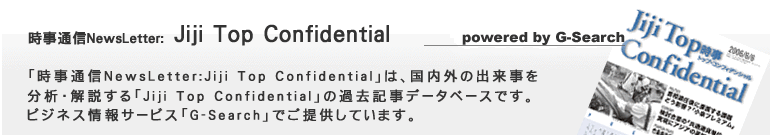 時事通信NewsLetter:Jiji Top Confidential powered by G-Search