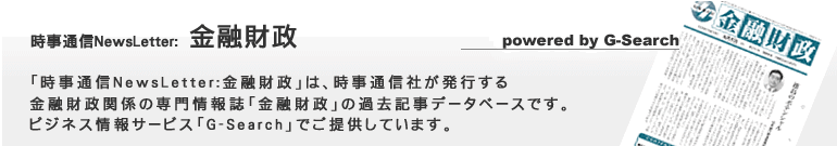 時事通信NewsLetter:金融財政 powered by G-Search