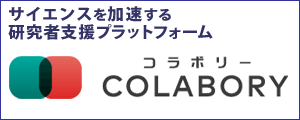 サイエンスを加速する研究者支援プラットフォーム