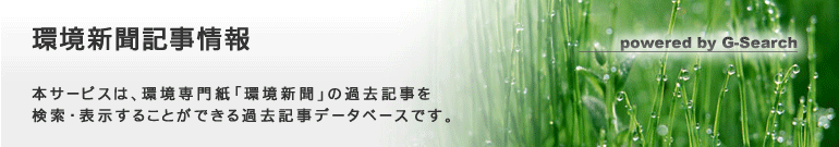 環境新聞記事情報 powered by G-Search