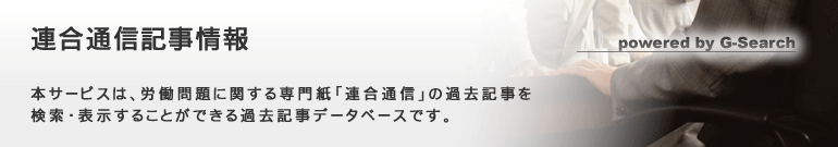 連合通信記事情報 powered by G-Search