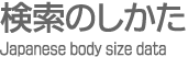 Japanese body size data-Τ