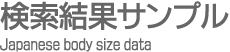 Japanese body size data-̥ץ