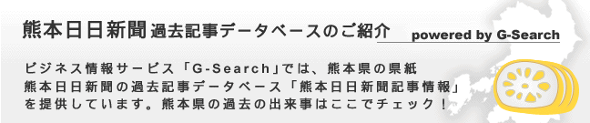 熊本日日新聞記事情報 powered by G-Search