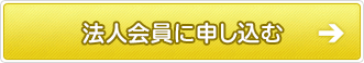 入会無料 お申し込みはこちら