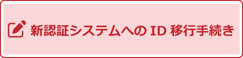 ��ǧ�ڥ����ƥ�ؤ�ID�ܹԼ�³����