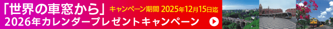 ご利用者様限定「世界の車窓から」2026年カレンダー プレゼントキャンペーン。キャンペーン期間：2025年11月27日（木）～ 2025年12月15日（月）まで