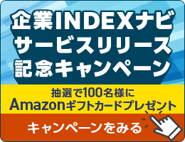 「G-Search 企業INDEXナビ」サービスリリース記念キャンペーン、抽選で100名様にAmazonギフトカードプレゼント、キャンペーンをみる