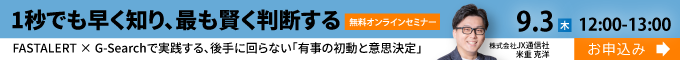無料オンラインセミナー　FASTALERT×G-Search　2026年9月3日（木）12:00-13:00