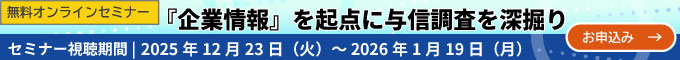 無料オンラインセミナー『企業情報』を起点に与信調査を深掘り：セミナー視聴期間：2025年12月23日（火）～ 2026年1月19日（月）