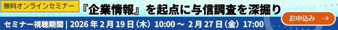 無料オンラインセミナーコンプライアンスを守る法人審査の実践術:セミナー視聴期間:2026/2/19(木)10:00 ~ 2/27(金)17:00