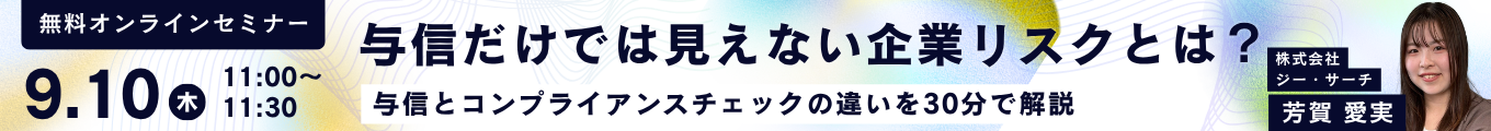 与信だけでは見えない企業リスクとは? ~与信とコンプライアンスチェックの違いを30分で解説~ 2026年9月10日(木)11:00-11:30