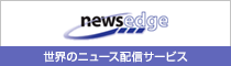 「NewsEdge」世界のニュース配信サービス