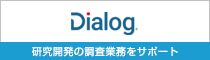 「Dialog®」研究開発の調査業務をサポート