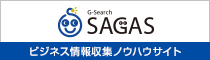 「G-Search SAGAS」ビジネス情報収集ノウハウサイト