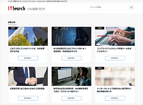 G-Searchフル活用ブログ