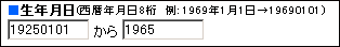 生年月日入力