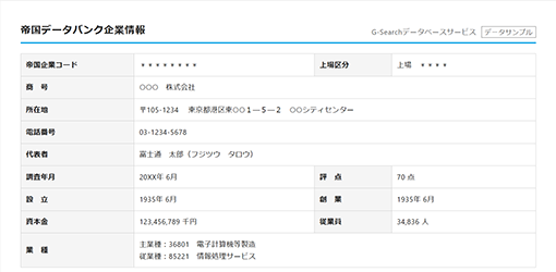 帝国データバンク企業情報の検索結果サンプル画面
