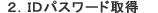 2.ID�ѥ���ɼ���
