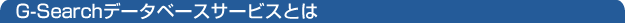 G-Search�ǡ����١��������ӥ��Ȥ�
