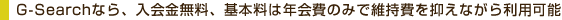 G-Search�ʤ顢�����̵���������ˤ�ǯ����Τߤǰݻ�����ޤ��ʤ������Ѳ�ǽ