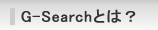 G-Search�Ȥϡ�