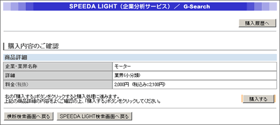 ＳＰＥＥＤＡ ＬＩＧＨＴ（企業分析サービス）-検索のしかた：G-Search